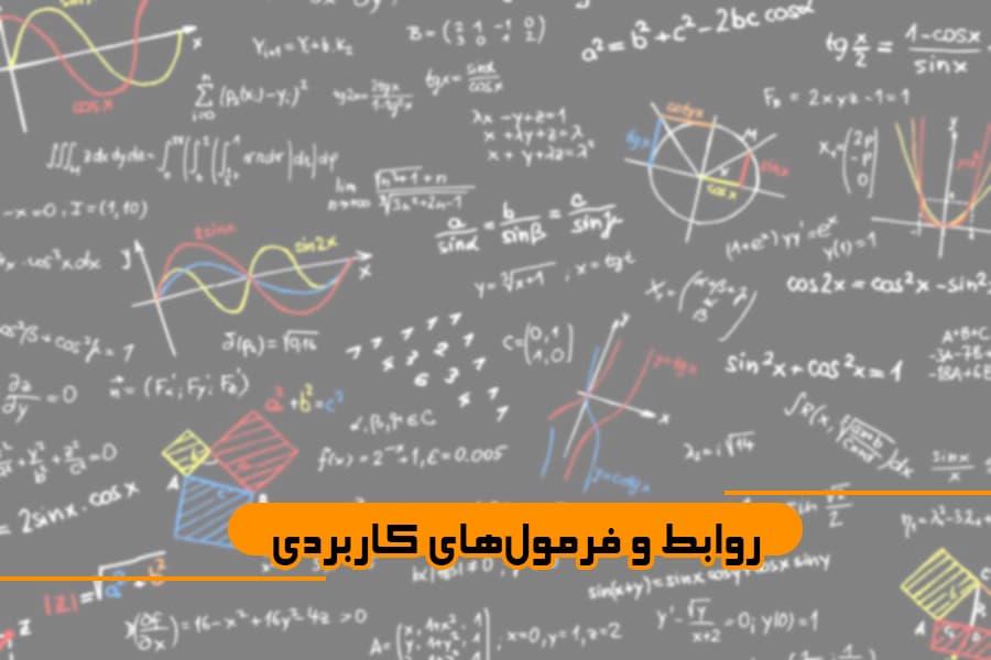 روابط و فرمول های کاربردی